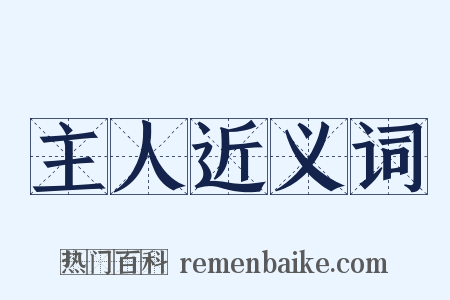 主人近义词是什么意思的图片